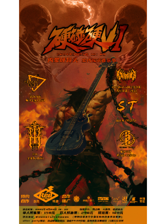 內蒙古重型搖滾盛宴-硬碰硬VI室內搖滾音樂節|演唱會 | WHOHOT LIVEHOUSE