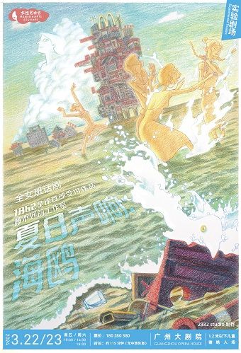 全女班話劇《夏日聲響：海鷗》（小劇場版）|話劇歌劇 | 廣州大劇院實驗劇場