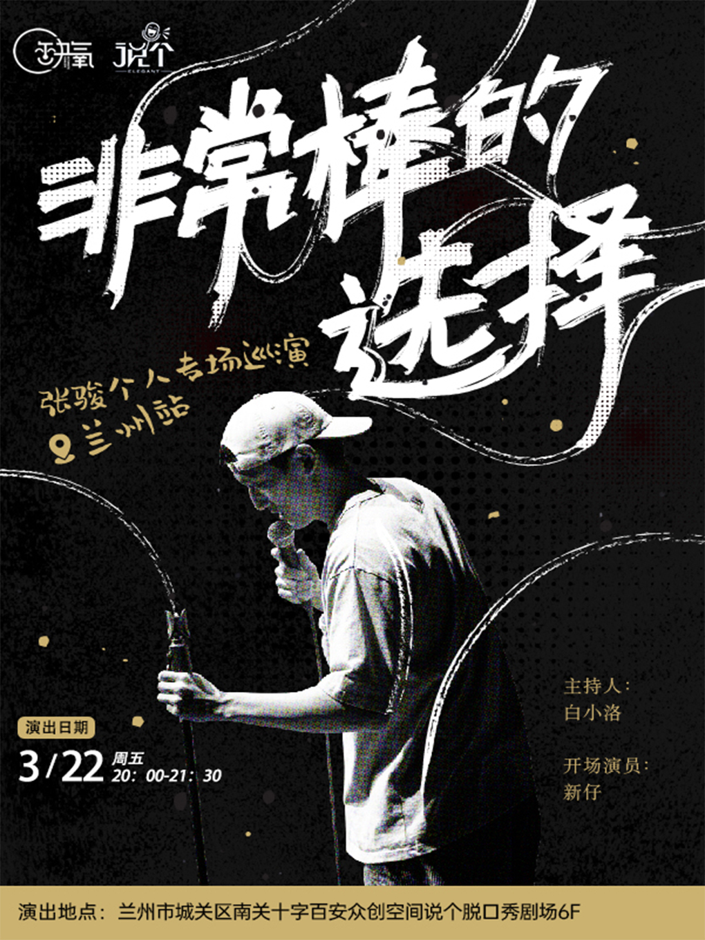 [僅需128元] 張駿單口喜劇專場 非常棒的選擇｜3月22日|曲苑雜壇 | 百安概念影城