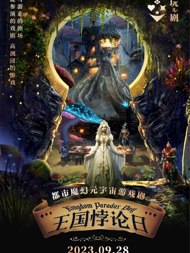 《王國悖論日》-元宇宙遊戲劇（歡樂谷愷撒宮）｜展覽休閒 | 武漢歡樂谷