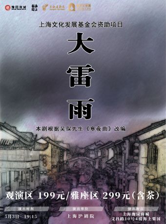 海上梨園|經典滬劇《大雷雨》｜曲苑雜壇 | 豫園·海上梨園