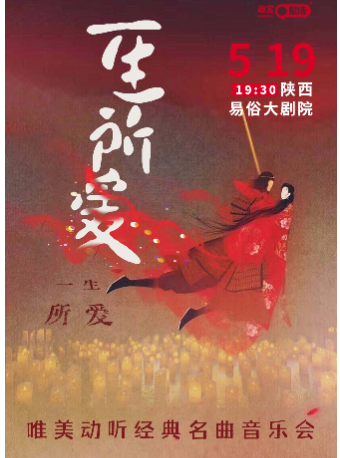 2024.5.19【西安站】《一生所愛》唯美動聽經典名曲音樂會｜音樂會 | 西演SPACE·易俗大劇院