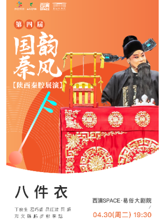 2024.4.30第四屆國韻秦風五一秦腔展演周《八件衣》西安站｜曲苑雜壇 | 西演SPACE·易俗大劇院