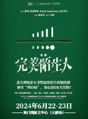 話劇《完美陌生人》｜話劇歌劇 | 海口灣演藝中心