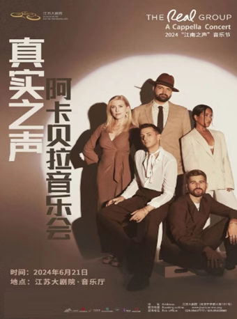 2024“江南之聲”音樂節——The Real Group真實之聲阿卡貝拉音樂會｜音樂會 | 江蘇大劇院-綜藝廳