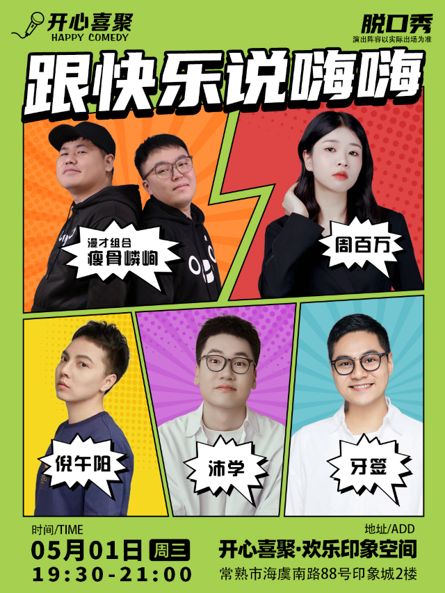 【常熟】開心喜聚精品脱口秀 | 五一假期爆笑拼盤秀 @印象城2樓｜曲苑雜壇 | 開心喜聚·歡樂印象劇場