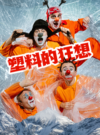 親子互動幽默喜劇《塑料的狂想》｜兒童親子 | 江西藝術中心大劇院