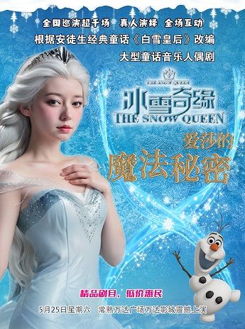 【常熟站】大型童話音樂舞台劇《冰雪奇緣-愛莎的魔法秘密》｜兒童親子 | 萬達影城常熟萬達廣場店10號廳