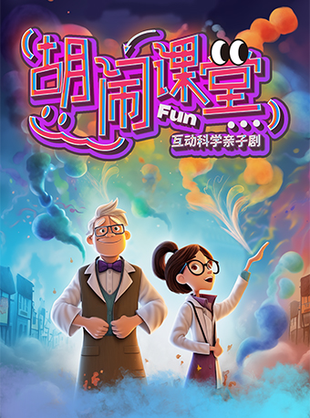 互動科學親子劇《胡鬧課堂》｜兒童親子 | 豹豹劇場