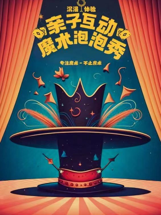 【五一爆款|外灘最受歡迎魔術秀•顏值才藝天花板】馬蹄草戲｜沉浸式親子魔術互動秀｜兒童親子 | No Rules小劇場