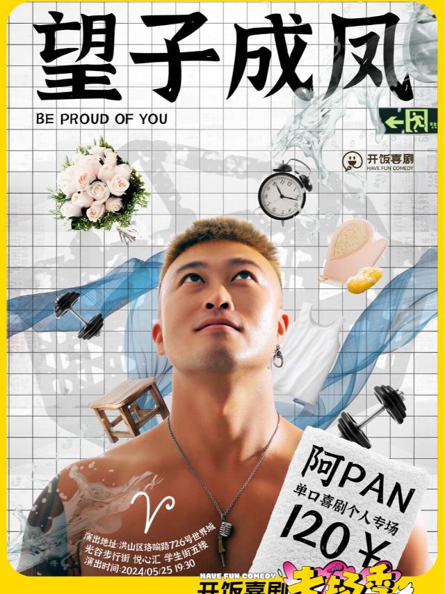 【光谷步行街】開飯喜劇 阿PAN 脱口秀專場《望子成鳳》｜曲苑雜壇 | 開飯喜劇工坊-光谷步行街