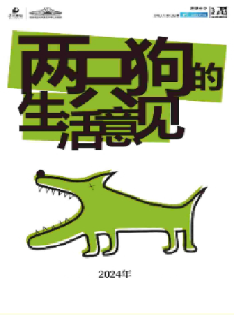 孟京輝經典戲劇作品《兩隻狗的生活意見》｜話劇歌劇 | 長沙梅溪湖國際文化藝術中心大劇院