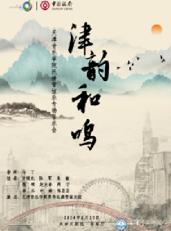 “中銀之聲”2024天津音樂節|津韻和鳴——天津音樂學院民族管絃樂專場音樂會｜音樂會 | 天津大劇院音樂廳