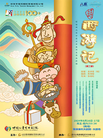八喜·2024打開藝術之門—神話舞台連續劇《西遊記》（第二部）｜兒童親子 | 菏澤保利大劇院