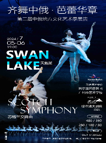 齊舞中俄·芭蕾華章 第二季中俄地方文化藝術季展演（演出）｜音樂會 | 哈爾濱大劇院歌劇廳