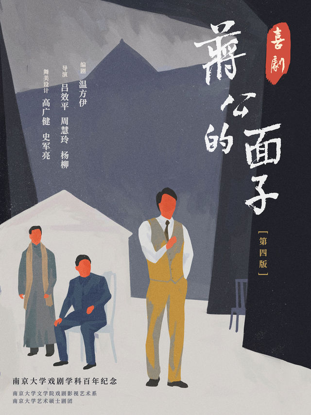 喜劇《蔣公的面子》新版，舞美全面升級！｜話劇歌劇 | 江蘇紫金大劇院