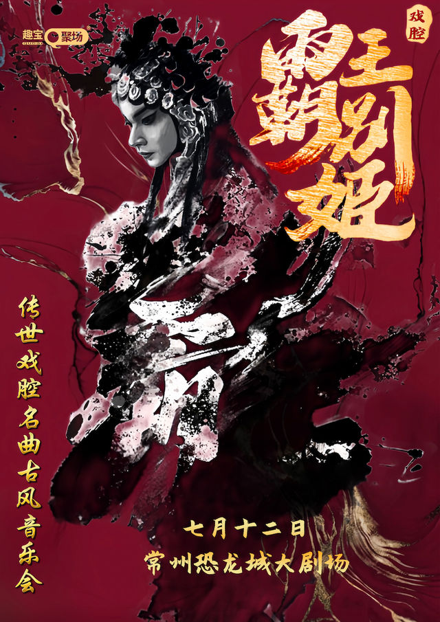 《霸王別姬》傳世戲腔名曲古風音樂會-常州站｜音樂會 | 恐龍城大劇場