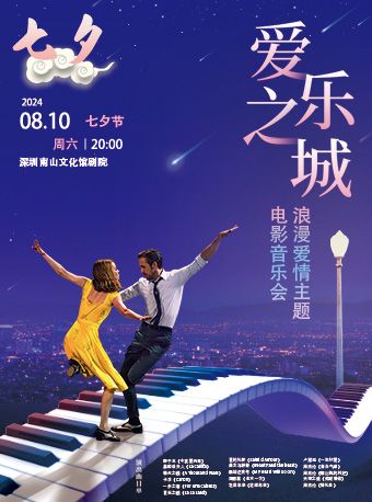 《愛樂之城》浪漫七夕燭光音樂會｜音樂會 | 深圳南山文化館劇院