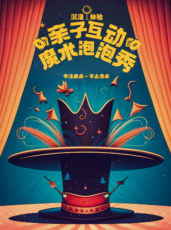 【·暑期溜娃首選】沉浸式親子魔術小丑互動閤家歡｜音樂會 | 咯吱喜劇商店(環宇城店)