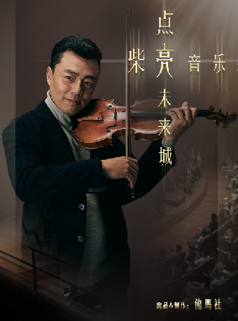 【項目】8月8日《點亮未來城——柴亮音樂會》｜音樂會 | 深圳坪山大劇院