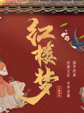 中式美學古裝話劇《紅樓夢》綿陽站｜話劇歌劇 | 綿陽太平洋影院(終極銀幕店)