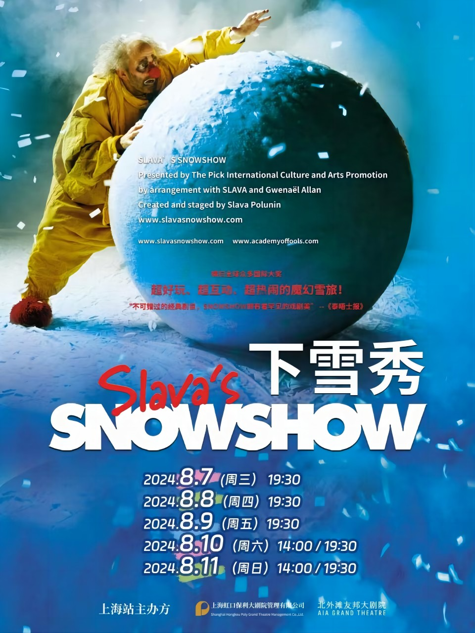SLAVA’S SNOW SHOW-斯拉法的下雪秀｜話劇歌劇 | 北外灘友邦大劇院