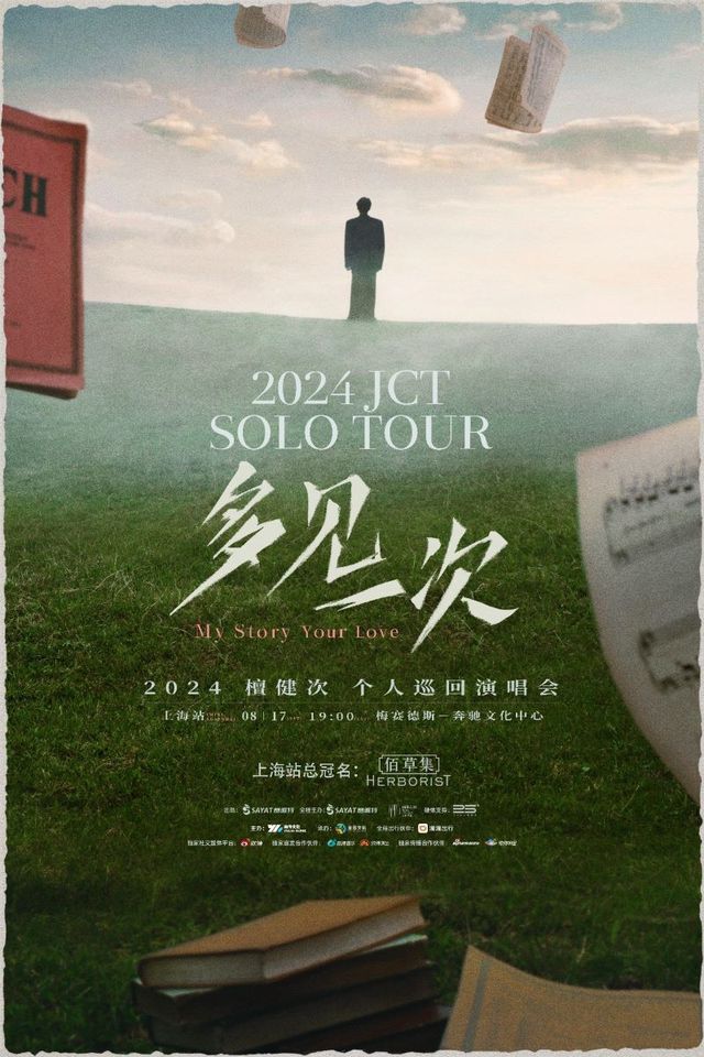佰草集—檀健次「多見一次」2024個人巡迴演唱會｜演唱會 | 梅賽德斯-奔馳文化中心