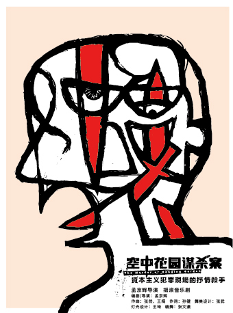 孟京輝戲劇作品《空中花園謀殺案》｜話劇歌劇 | 福田文體中心·戲劇主題館星空劇場