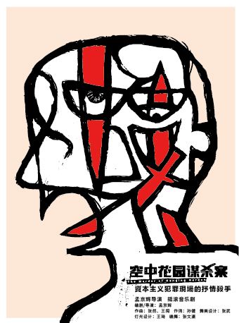 孟京輝戲劇作品《空中花園謀殺案》｜話劇歌劇 | 福田文體中心·戲劇主題館星空劇場