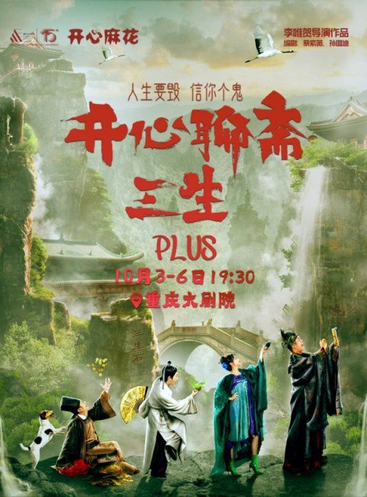 開心麻花爆笑奇談大戲《開心聊齋·三生PLUS》（中劇場）｜話劇歌劇 | 重慶大劇院中劇場