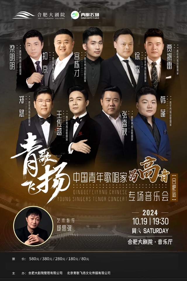 青歌飛揚|中國青年歌唱家男高音專場音樂會｜音樂會 | 合肥大劇院音樂廳