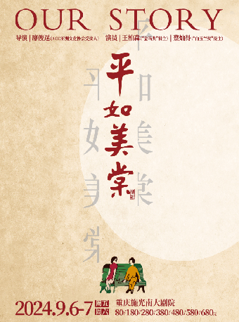 話劇《平如美棠》｜話劇歌劇 | 施光南大劇院
