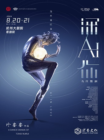 原創當代舞劇《深AI你》｜話劇歌劇 | 杭州大劇院(歌劇院)
