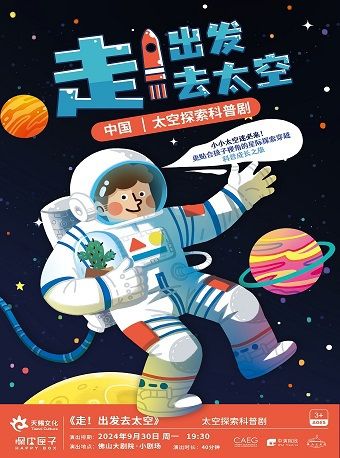 太空探索尋夢劇《走！出發去太空》｜兒童親子 | 佛山大劇院-小劇場
