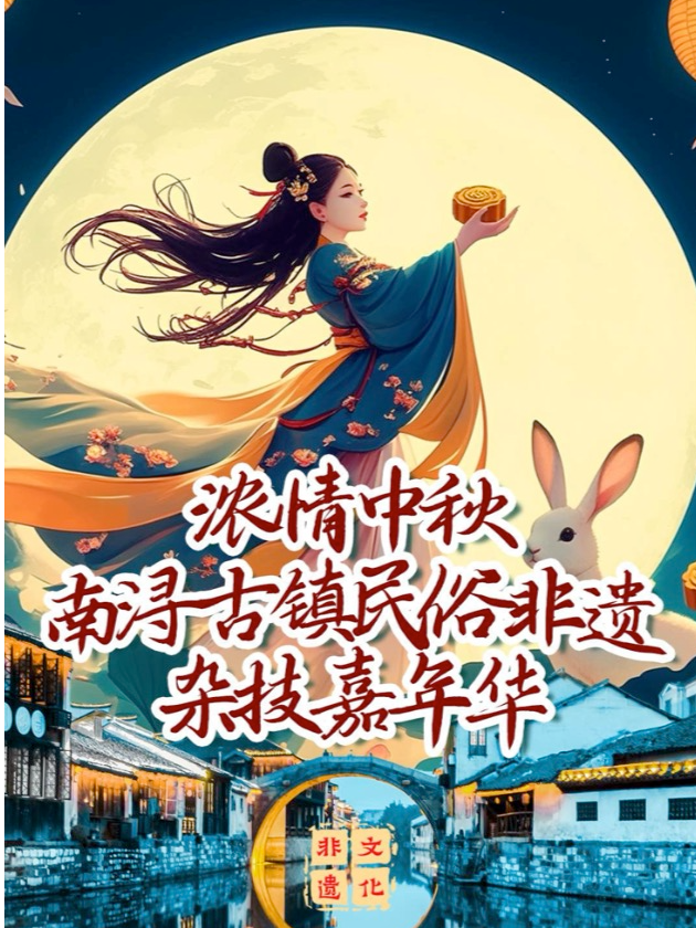 《迎中秋·南潯古鎮民俗非遺雜技嘉年華》｜曲苑雜壇 | 南潯古戲台(南潯古鎮大劇院)