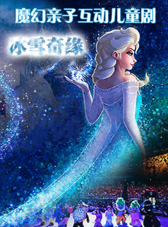 2024魔幻親子兒童劇《冰雪奇緣之反轉時鐘》｜兒童親子 | 四川大劇院 小劇場(7樓)