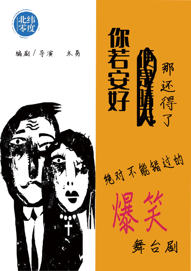 【荒誕萬聖節】重喜劇《你若安好，那還得了》｜話劇歌劇 | 駐馬店國際會展中心演藝中心
