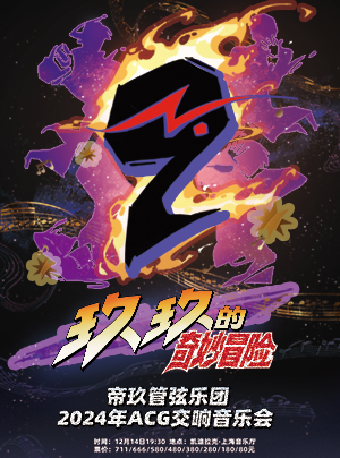 玖玖的奇妙冒險-帝玖管弦樂團2024交響音樂會｜音樂會 | 凱迪拉克·上海音樂廳-大廳