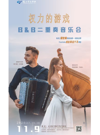 《權力的遊戲—B&B二重奏音樂會》｜音樂會 | 揚州市音樂廳