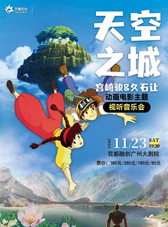 天空之城·宮崎駿&久石讓經典動漫視聽音樂會｜音樂會 | 融創廣州大劇院