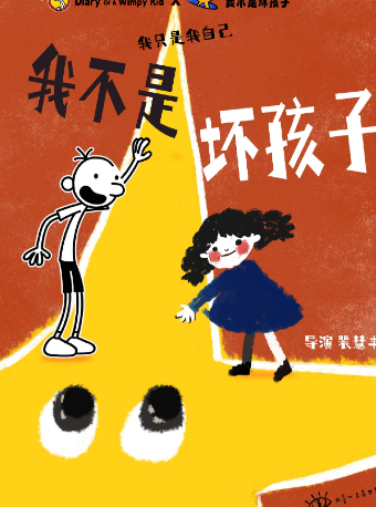 原創親子喜劇《我不是壞孩子》｜兒童親子 | 光新無限演藝中心