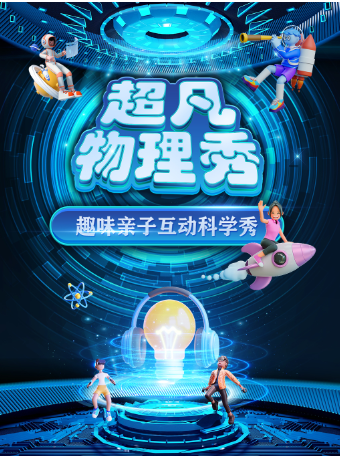 【寧波站】大型科學互動親子劇《超凡物理秀》｜兒童親子 | 鄞州博納國際影城(寧波華僑城歡樂海岸店)