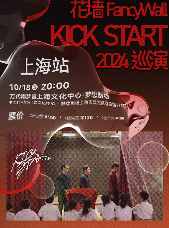 花牆FancyWall「KICK START」2024巡演 上海站｜演唱會 | 萬代南夢宮上海文化中心夢想劇場