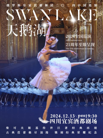 俄羅斯皇家芭蕾舞團《天鵝湖》2024巡演—宜賓站｜舞蹈芭蕾 | 宜賓酒都劇場