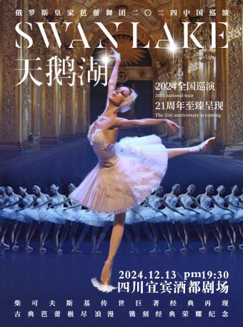 俄羅斯皇家芭蕾舞團《天鵝湖》2024巡演—宜賓站｜舞蹈芭蕾 | 宜賓酒都劇場