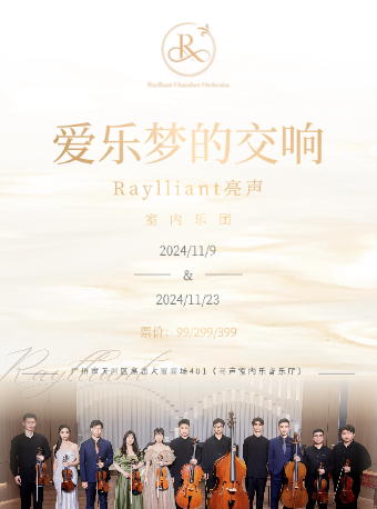 愛與夢的交響——亮聲室內樂團音樂會｜音樂會 | Raylliant亮聲室內樂音樂廳