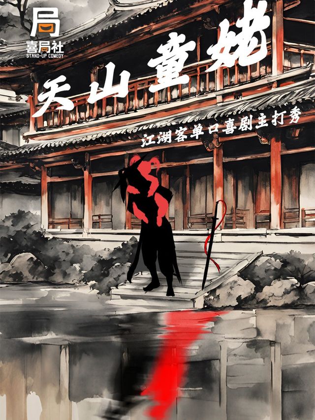 江湖客主打秀內測版《天山童姥》—無錫喜局社脱口秀｜曲苑雜壇 | 喜局CLUB