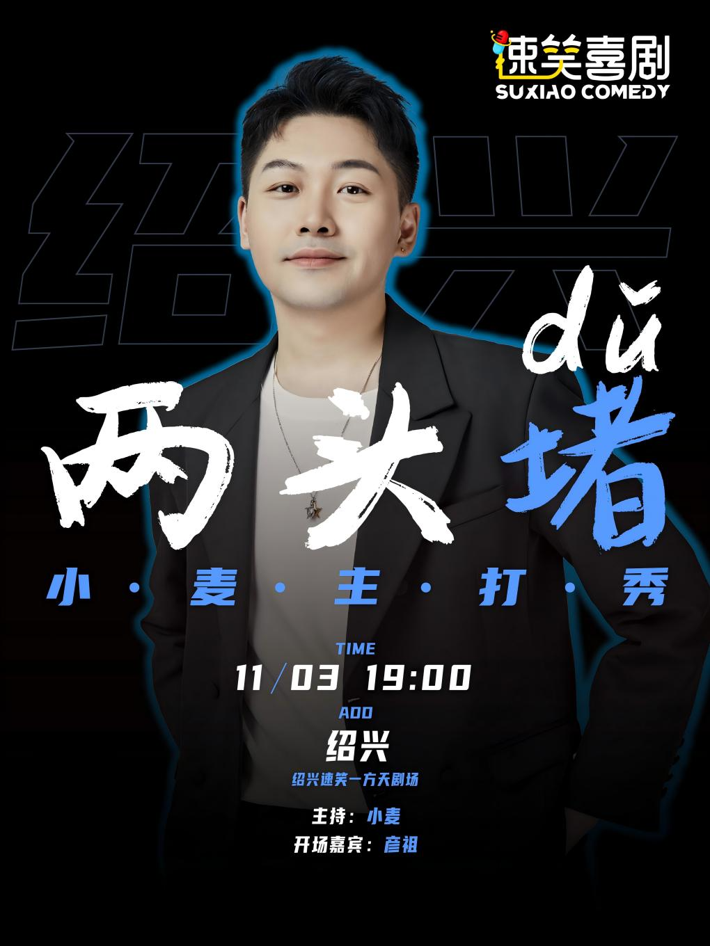 速笑大咖秀【吐槽大會】大張偉助演嘉賓【小麥】個人專場《兩頭堵》 紹興站｜曲苑雜壇 | 速笑一方天劇場