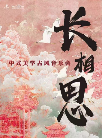 長相思中式美學古風音樂會｜音樂會 | 長沙梅溪湖國際文化藝術中心大劇院