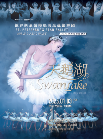 俄羅斯聖彼得堡明星芭蕾舞團《天鵝湖》｜舞蹈芭蕾 | 阜陽大劇院-大劇場